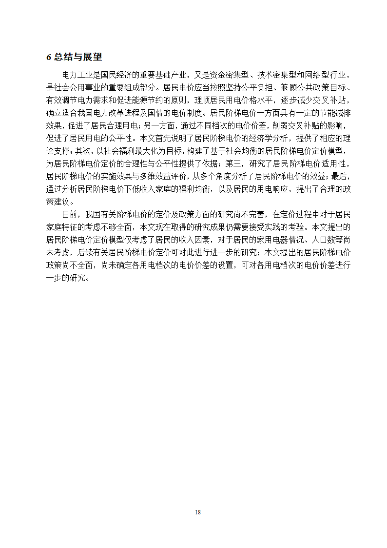 电气工程及其自动化专业论文 关于阶梯电价现状与前景的研究.doc第23页