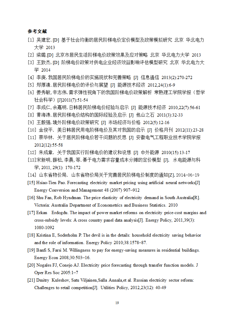 电气工程及其自动化专业论文 关于阶梯电价现状与前景的研究.doc第24页