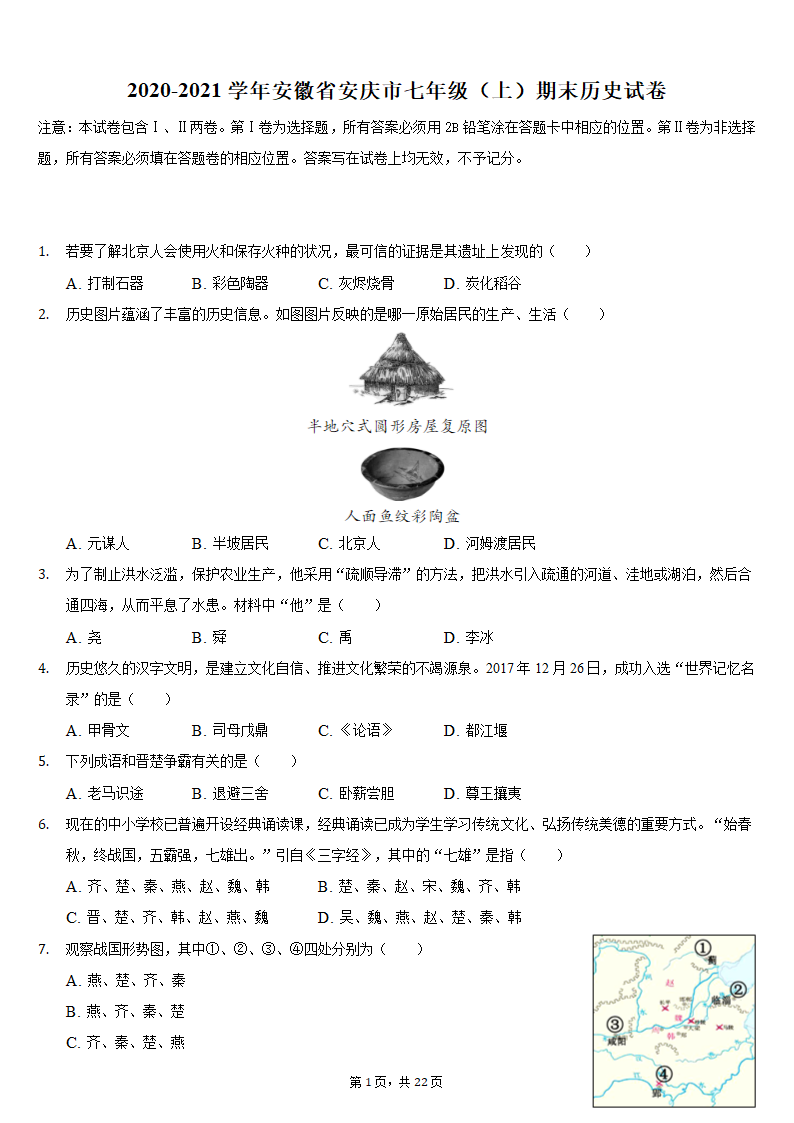 2020-2021学年安徽省安庆市七年级（上）期末历史试卷（含解析）.doc