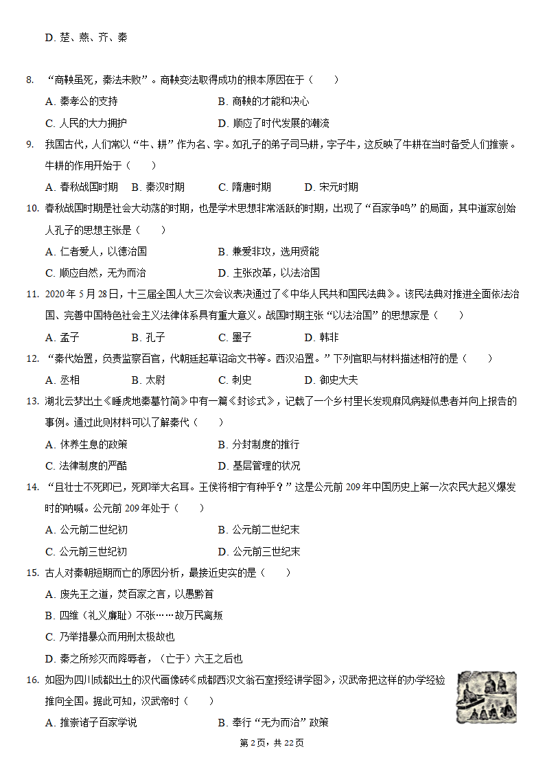 2020-2021学年安徽省安庆市七年级（上）期末历史试卷（含解析）.doc第2页