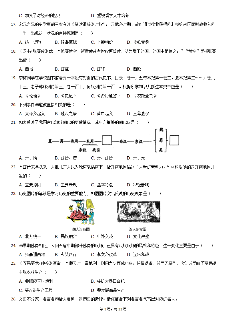 2020-2021学年安徽省安庆市七年级（上）期末历史试卷（含解析）.doc第3页