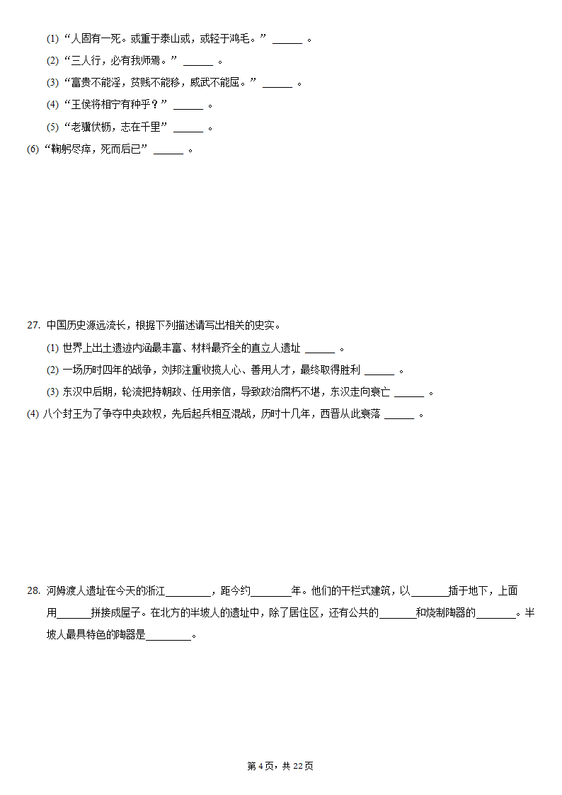 2020-2021学年安徽省安庆市七年级（上）期末历史试卷（含解析）.doc第4页