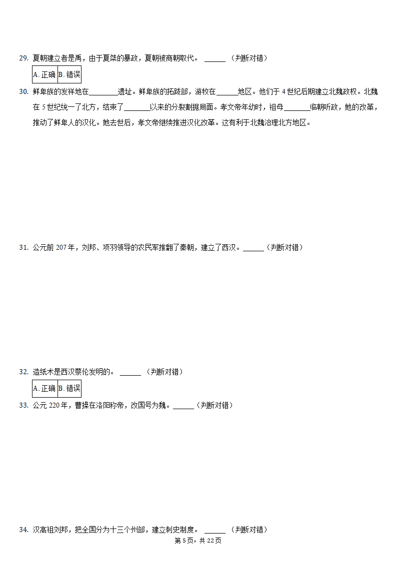 2020-2021学年安徽省安庆市七年级（上）期末历史试卷（含解析）.doc第5页