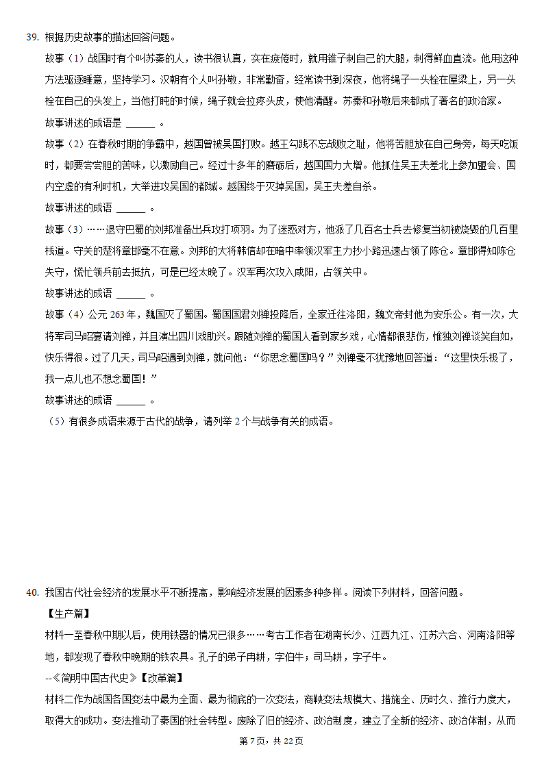 2020-2021学年安徽省安庆市七年级（上）期末历史试卷（含解析）.doc第7页