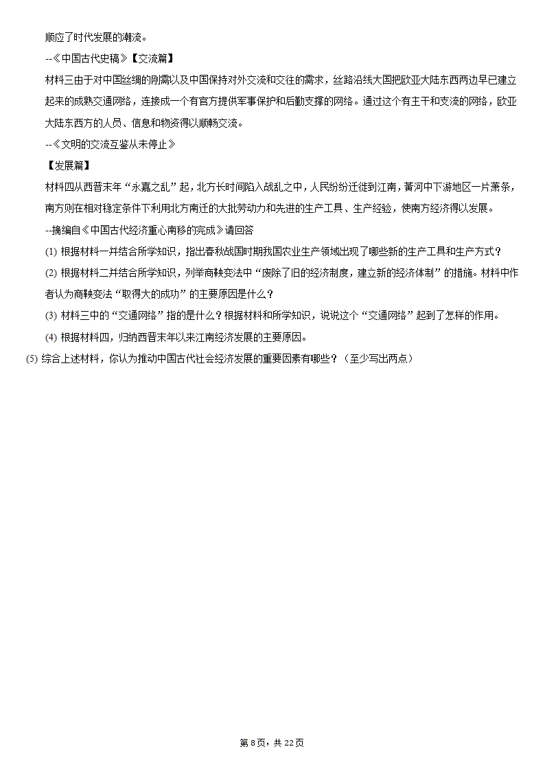 2020-2021学年安徽省安庆市七年级（上）期末历史试卷（含解析）.doc第8页