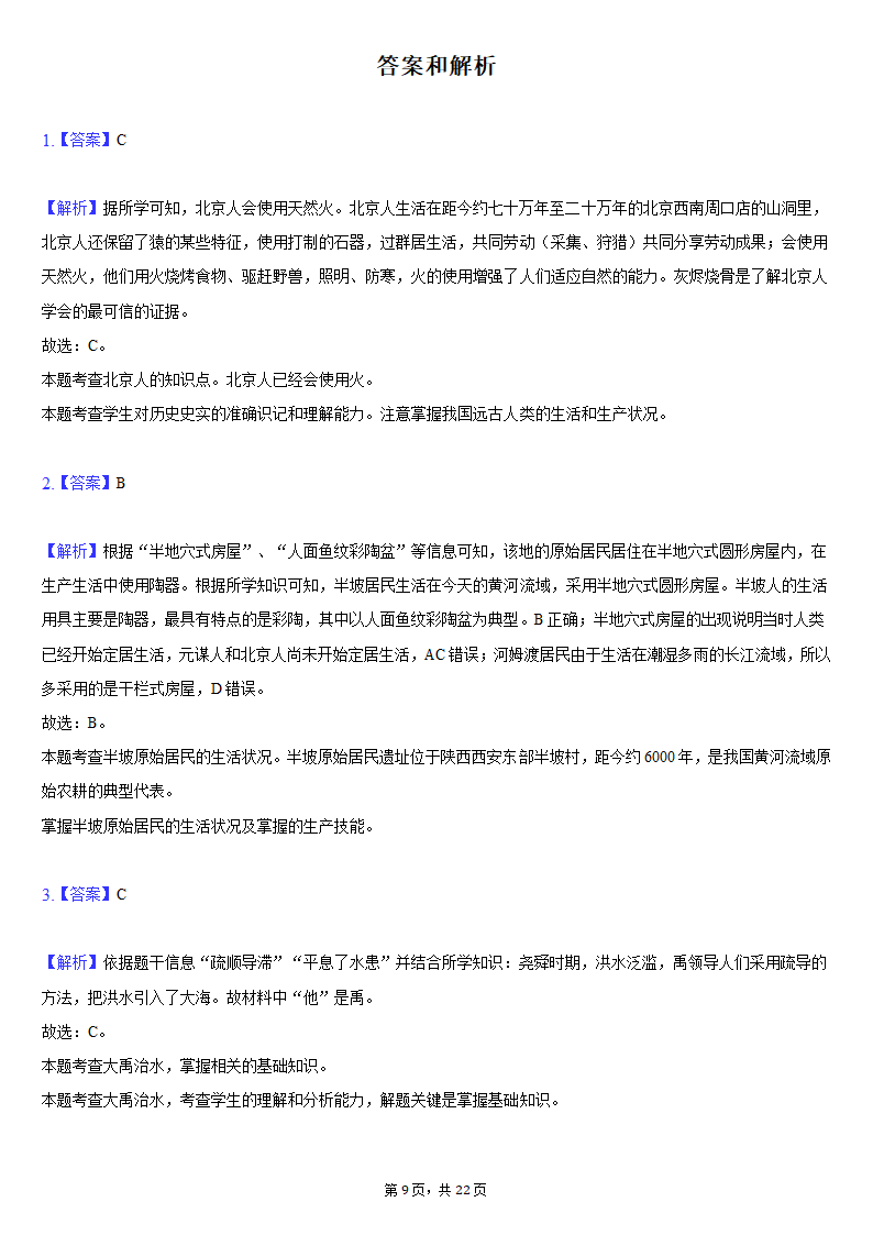 2020-2021学年安徽省安庆市七年级（上）期末历史试卷（含解析）.doc第9页