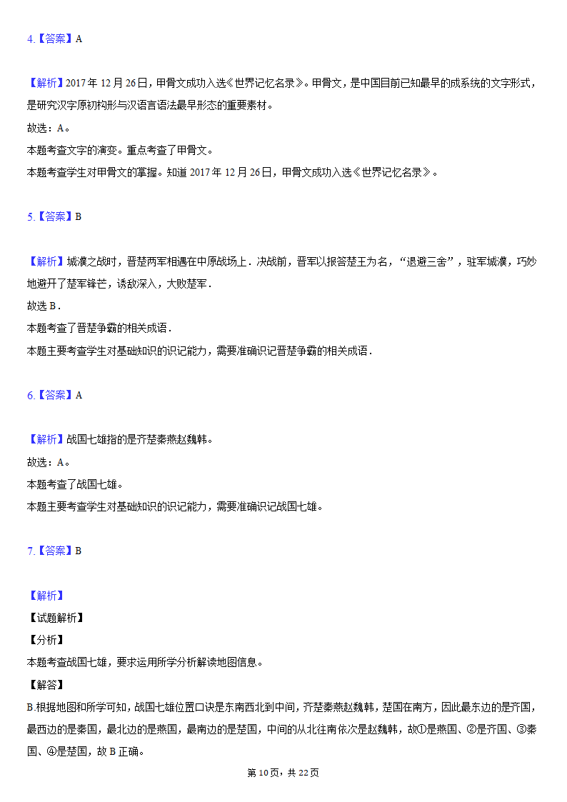 2020-2021学年安徽省安庆市七年级（上）期末历史试卷（含解析）.doc第10页