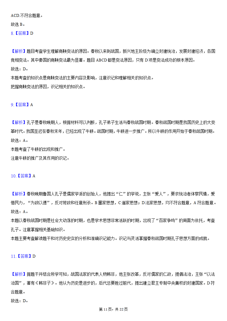 2020-2021学年安徽省安庆市七年级（上）期末历史试卷（含解析）.doc第11页