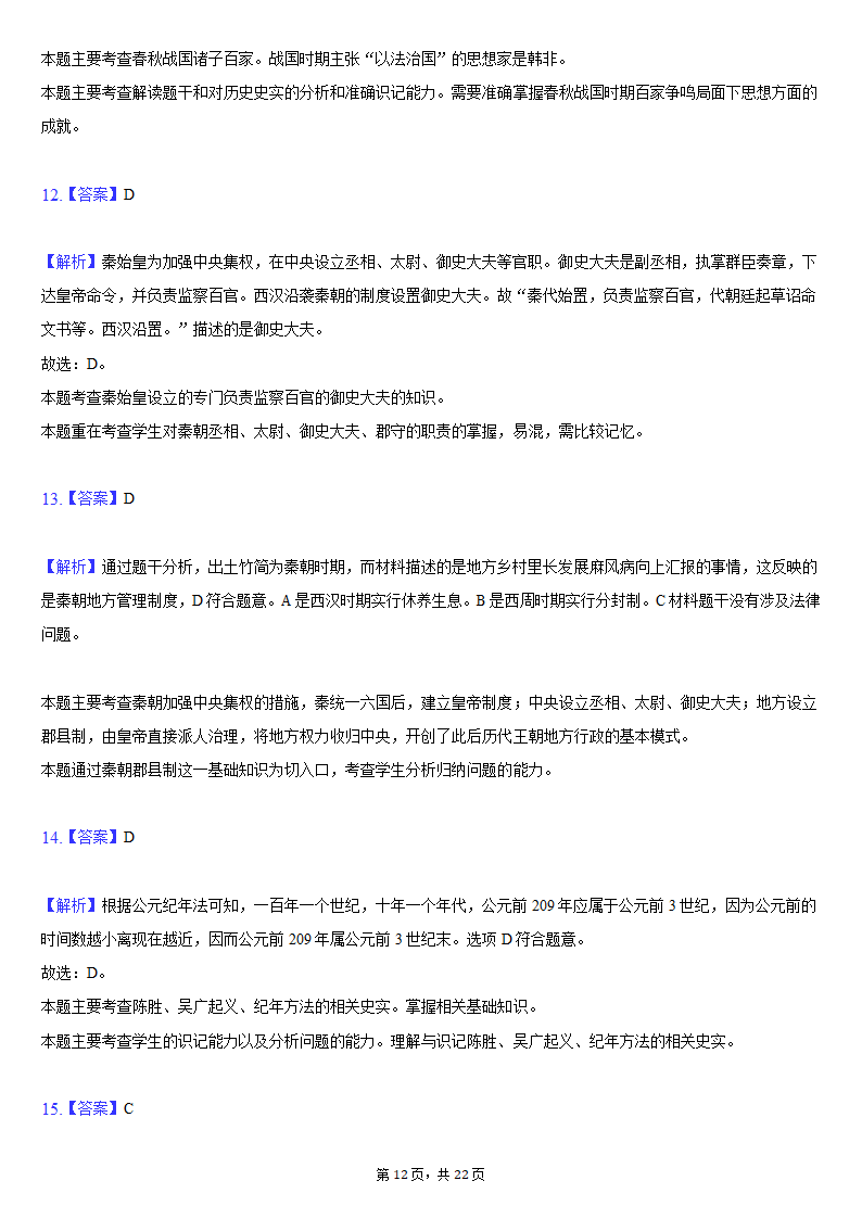 2020-2021学年安徽省安庆市七年级（上）期末历史试卷（含解析）.doc第12页