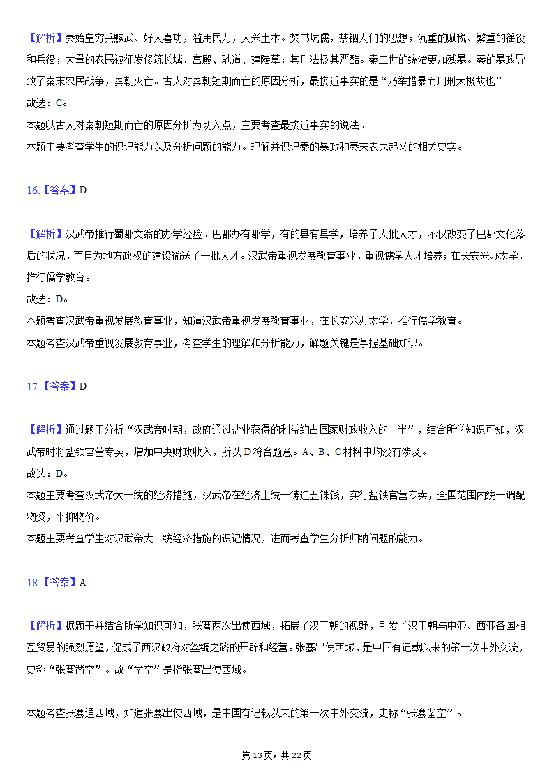 2020-2021学年安徽省安庆市七年级（上）期末历史试卷（含解析）.doc第13页