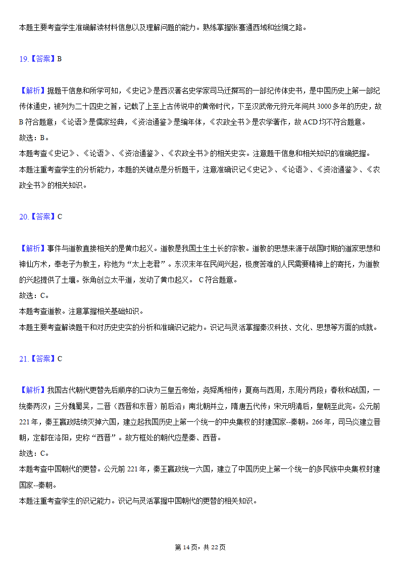 2020-2021学年安徽省安庆市七年级（上）期末历史试卷（含解析）.doc第14页