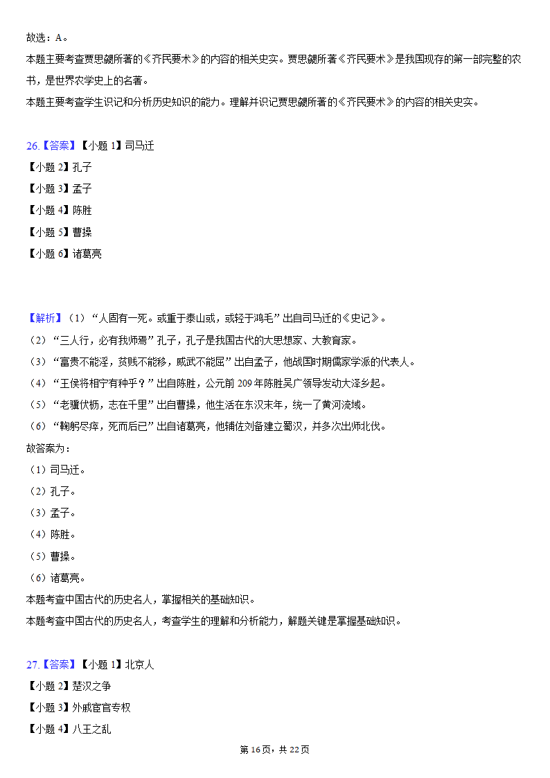 2020-2021学年安徽省安庆市七年级（上）期末历史试卷（含解析）.doc第16页