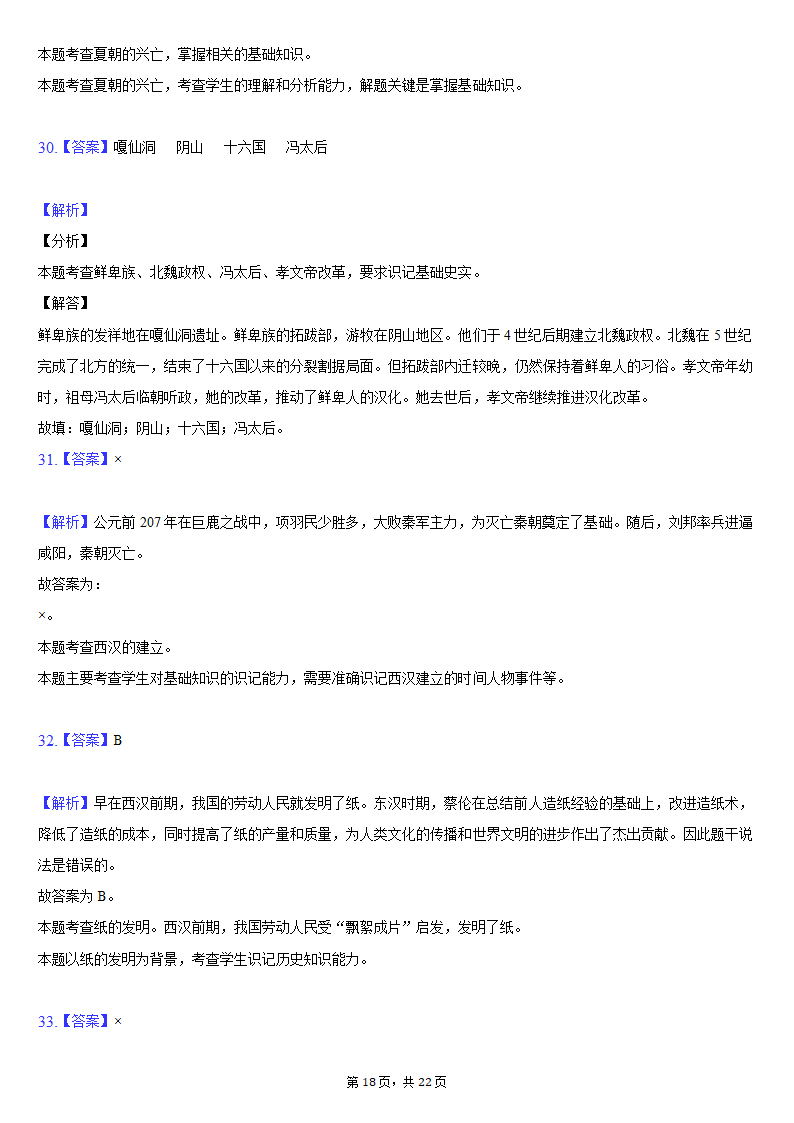 2020-2021学年安徽省安庆市七年级（上）期末历史试卷（含解析）.doc第18页