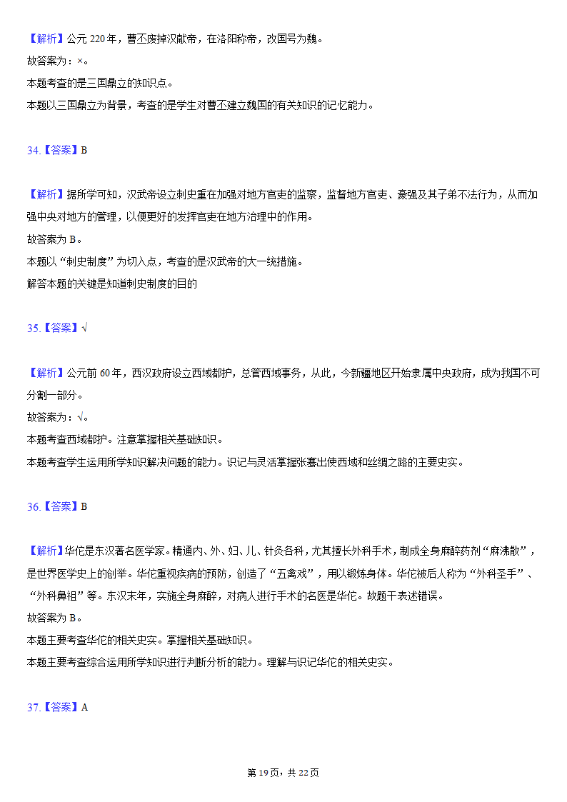 2020-2021学年安徽省安庆市七年级（上）期末历史试卷（含解析）.doc第19页