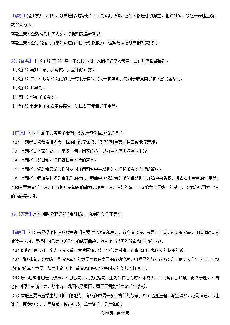 2020-2021学年安徽省安庆市七年级（上）期末历史试卷（含解析）.doc第20页