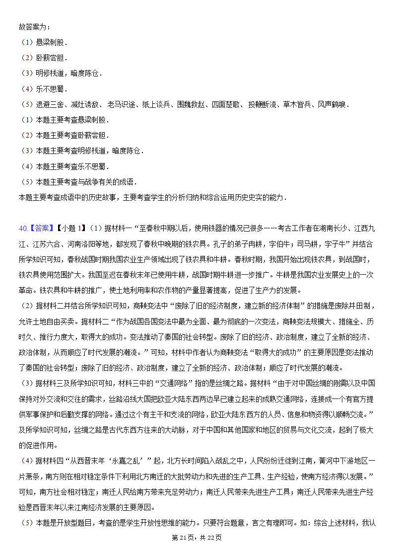 2020-2021学年安徽省安庆市七年级（上）期末历史试卷（含解析）.doc第21页