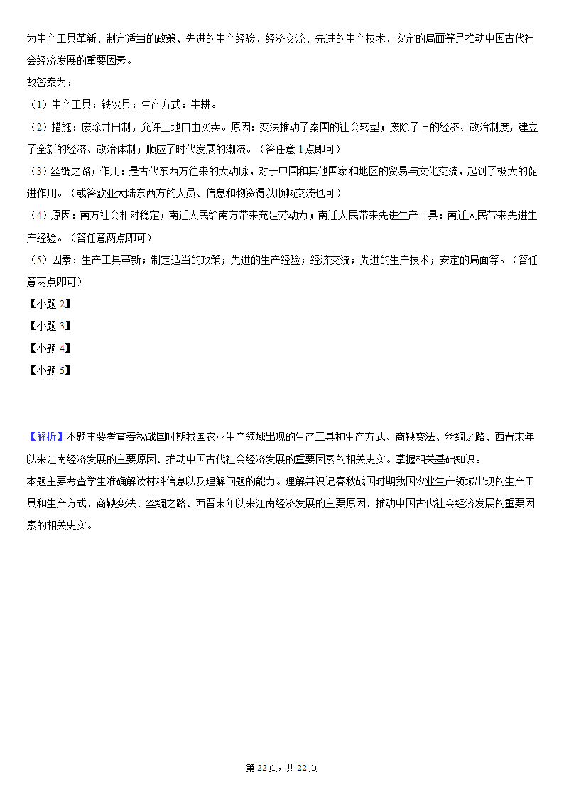 2020-2021学年安徽省安庆市七年级（上）期末历史试卷（含解析）.doc第22页