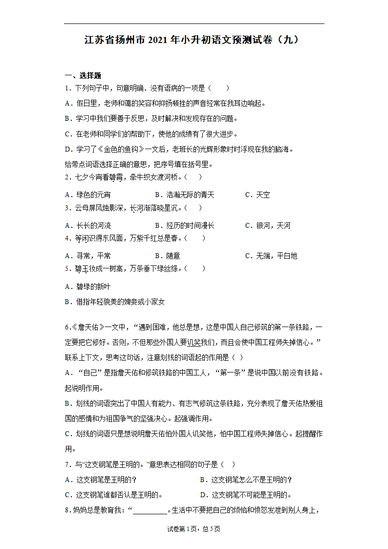 江苏省扬州市2021年小升初语文预测试卷（九）（含答案）.doc