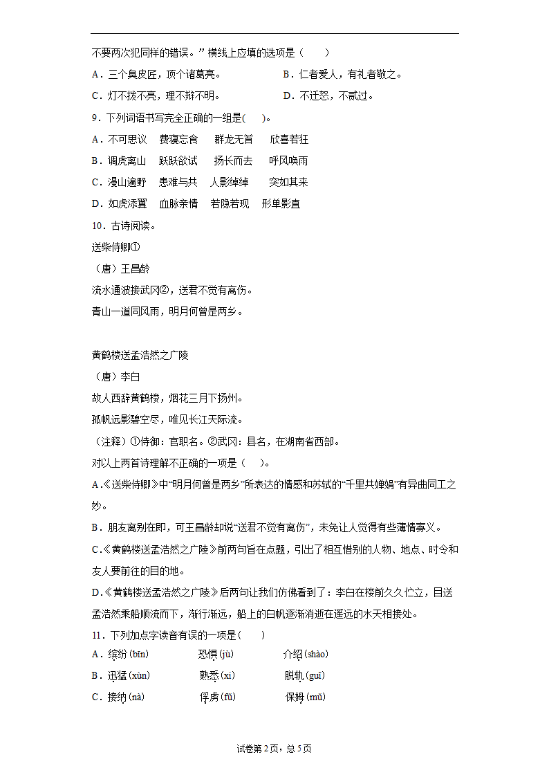 江苏省扬州市2021年小升初语文预测试卷（九）（含答案）.doc第2页