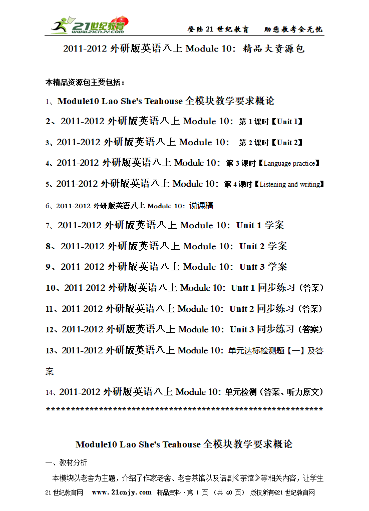 2011-2012外研版英语八上Module 10 Lao She’s Teahouse精品大资源包.doc第1页