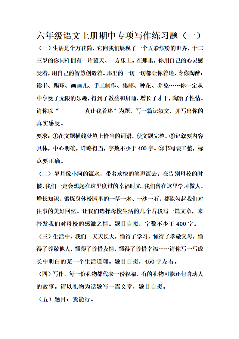 部编版六年级语文上册期中专项写作练习题（一）（含范文）.doc第1页