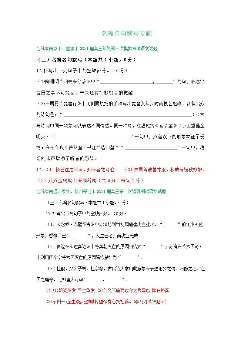 江苏省2021届高三1-2月语文试卷精选汇编：名篇名句默写专题.doc第1页