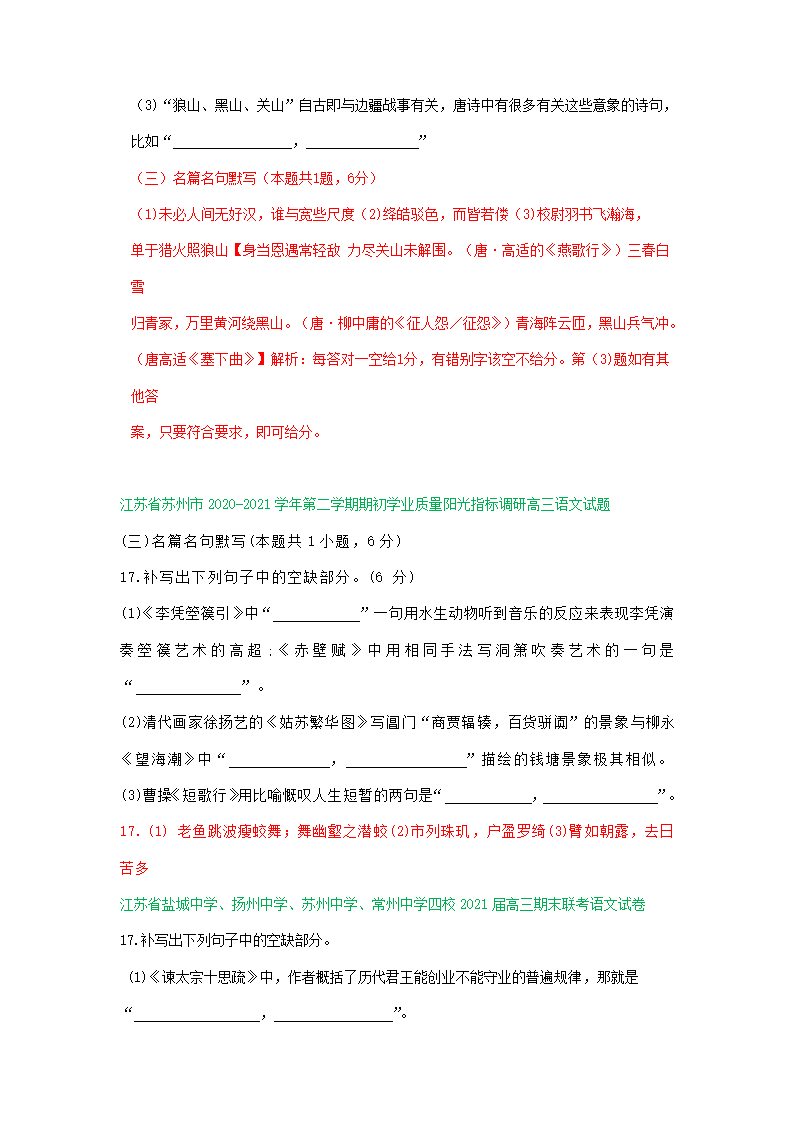 江苏省2021届高三1-2月语文试卷精选汇编：名篇名句默写专题.doc第3页