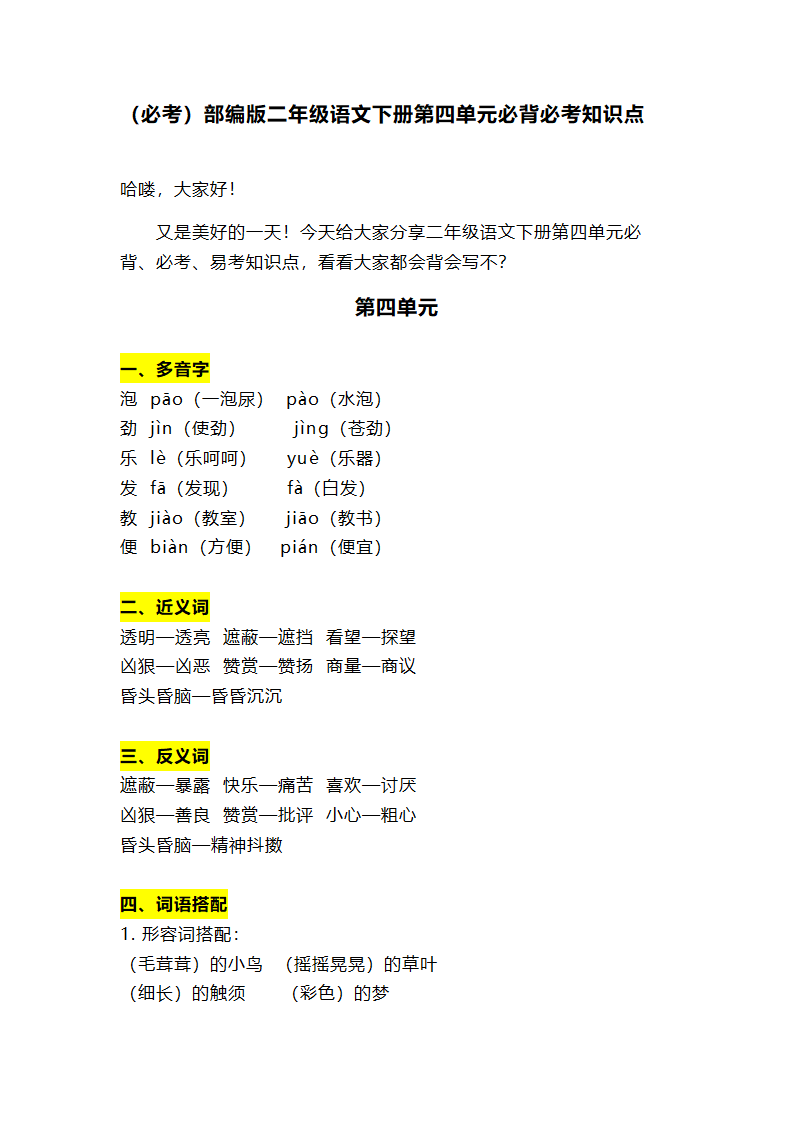 （必考）部编版二年级语文下册第四单元必背必考知识点.doc第1页