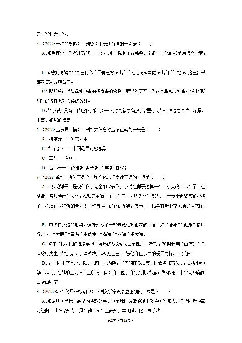 2022年中考语文考前20天终极冲刺之文学常识（含答案解析）.doc第2页