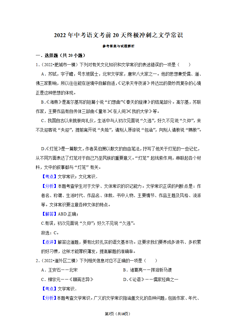 2022年中考语文考前20天终极冲刺之文学常识（含答案解析）.doc第7页