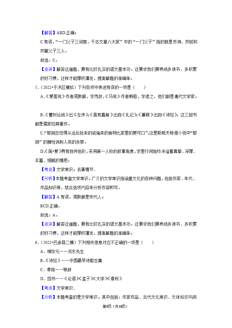 2022年中考语文考前20天终极冲刺之文学常识（含答案解析）.doc第9页