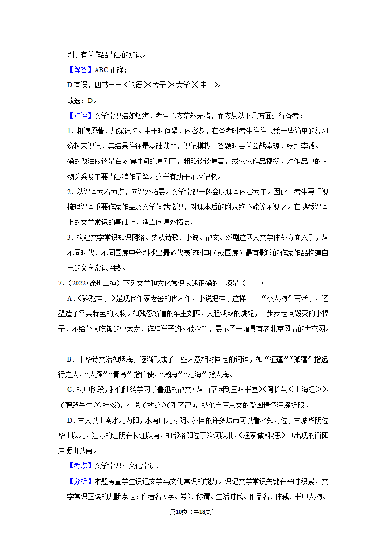 2022年中考语文考前20天终极冲刺之文学常识（含答案解析）.doc第10页