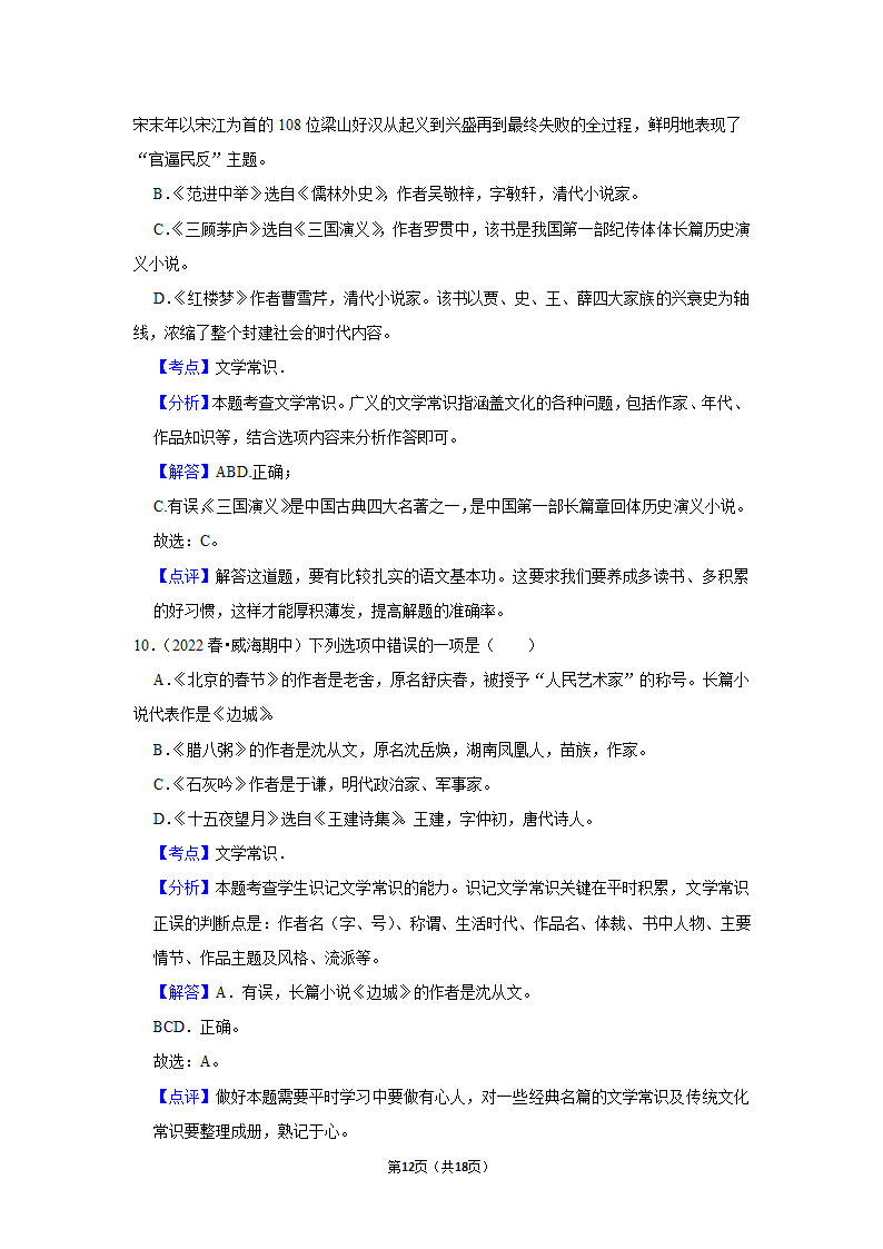 2022年中考语文考前20天终极冲刺之文学常识（含答案解析）.doc第12页