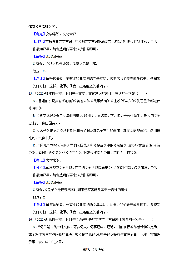 2022年中考语文考前20天终极冲刺之文学常识（含答案解析）.doc第15页