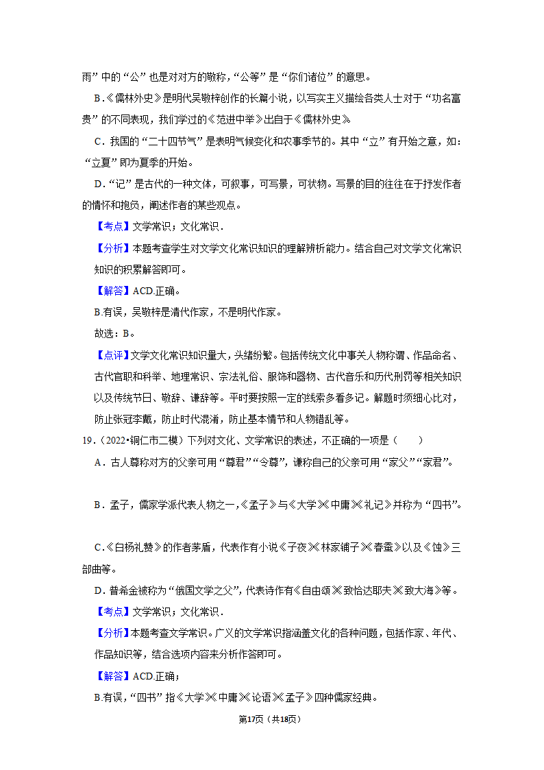 2022年中考语文考前20天终极冲刺之文学常识（含答案解析）.doc第17页