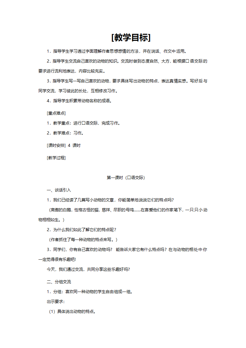 人教版四年级语文《语文园地四（小学语文四年级上册第四组）》教案.doc第1页