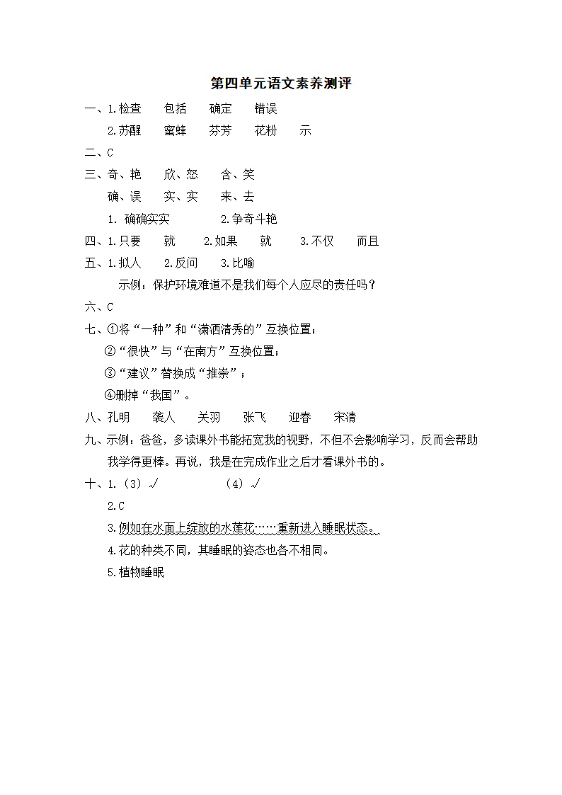 部编版三年级下册 第四单元 语文素养测评（含答案）.doc第4页