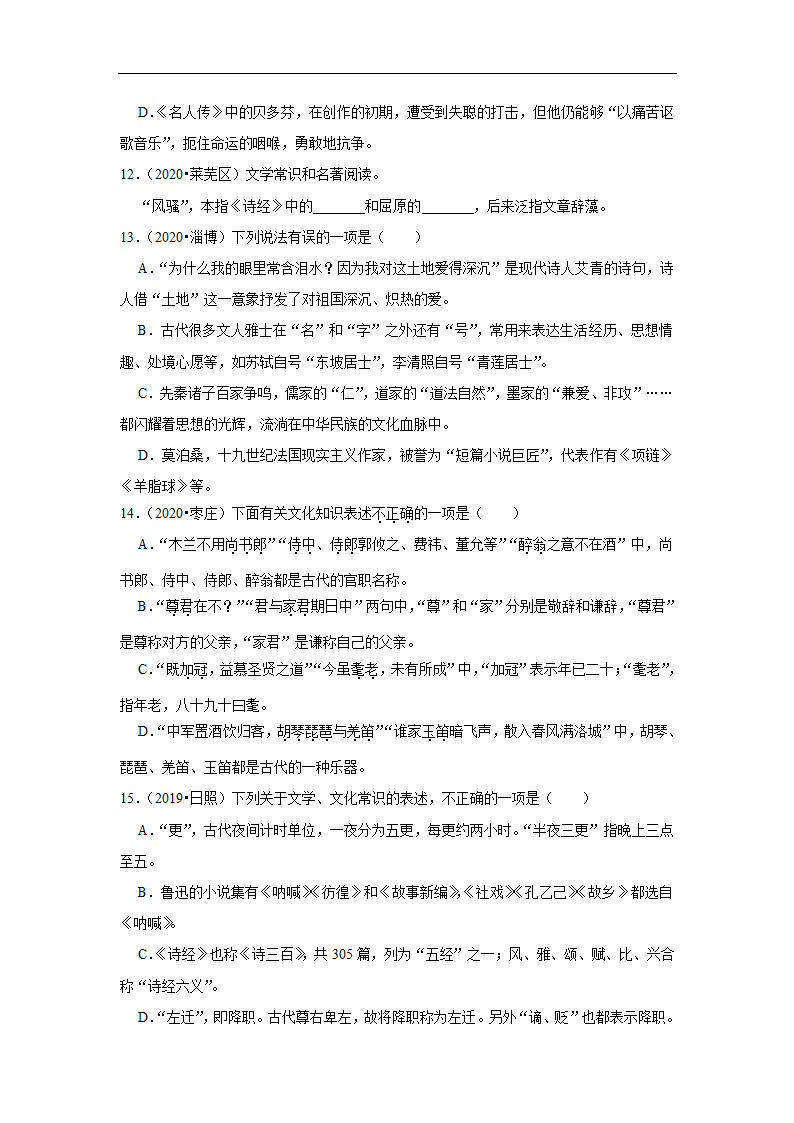 五年山东中考语文真题分类汇编之文学文化常识（含答案解析）.doc第4页