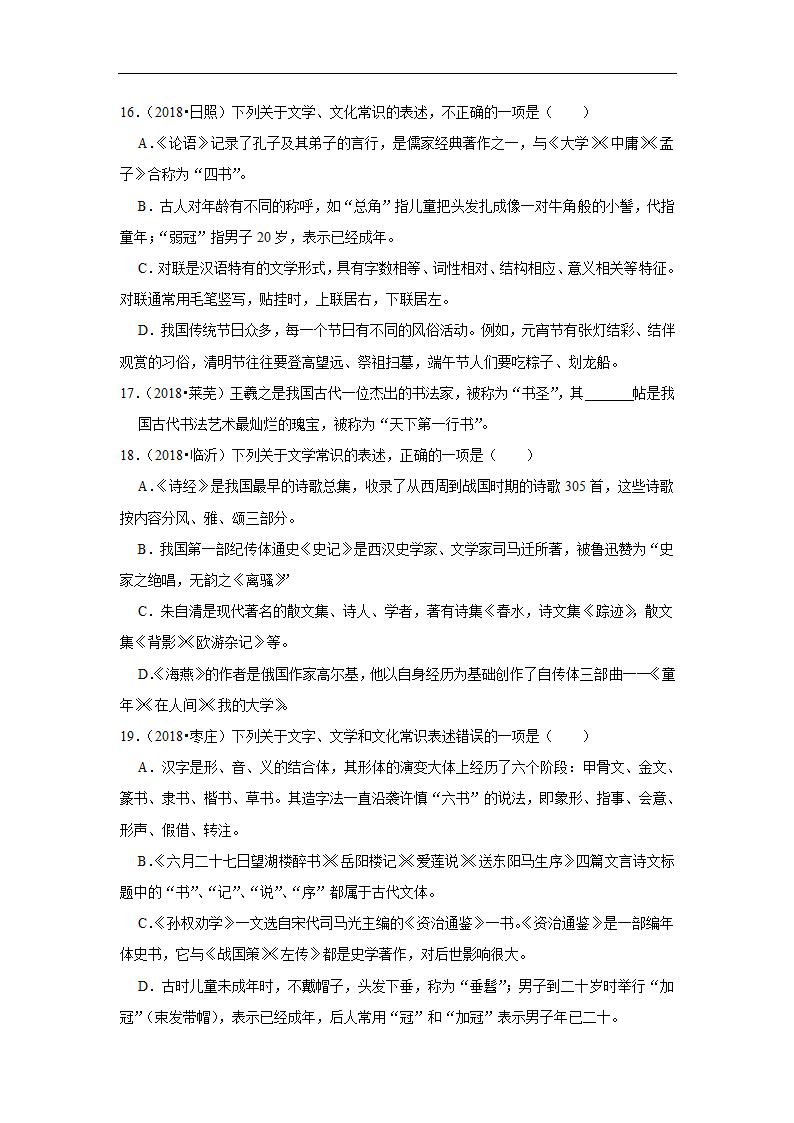 五年山东中考语文真题分类汇编之文学文化常识（含答案解析）.doc第5页