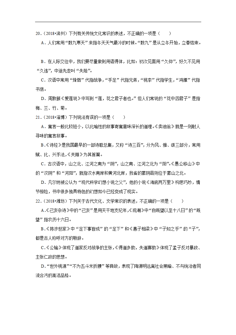 五年山东中考语文真题分类汇编之文学文化常识（含答案解析）.doc第6页