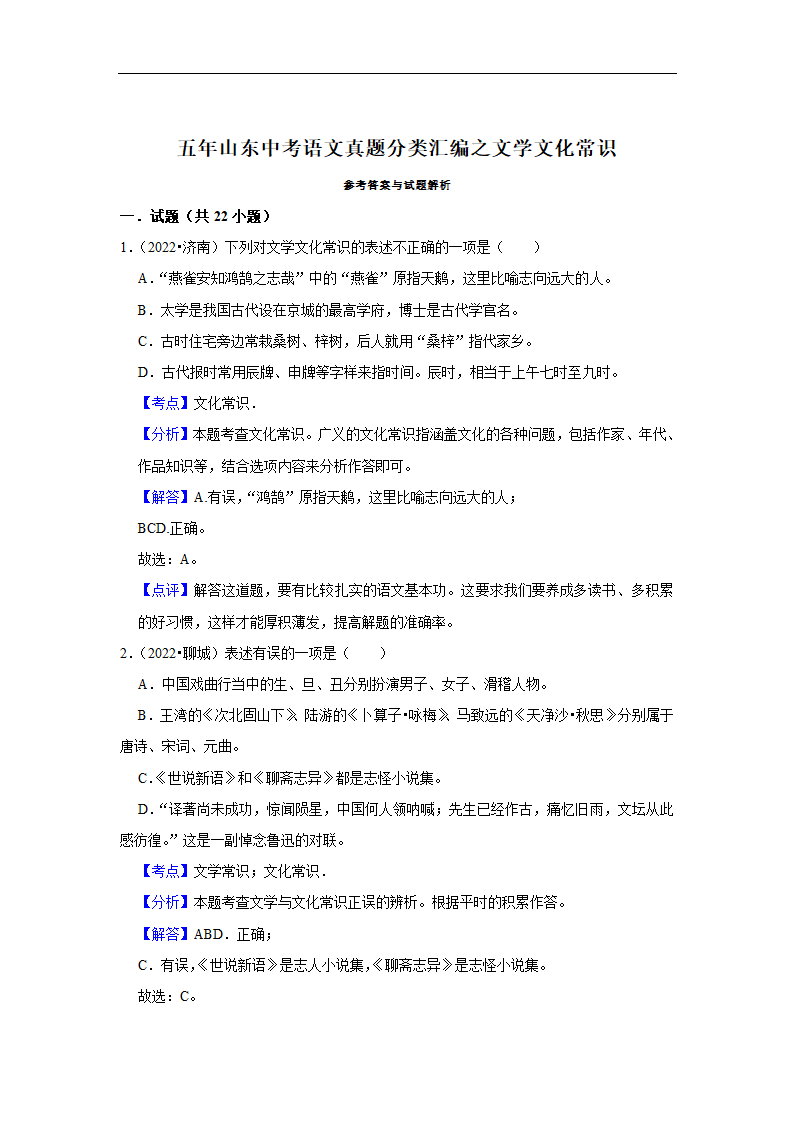 五年山东中考语文真题分类汇编之文学文化常识（含答案解析）.doc第7页