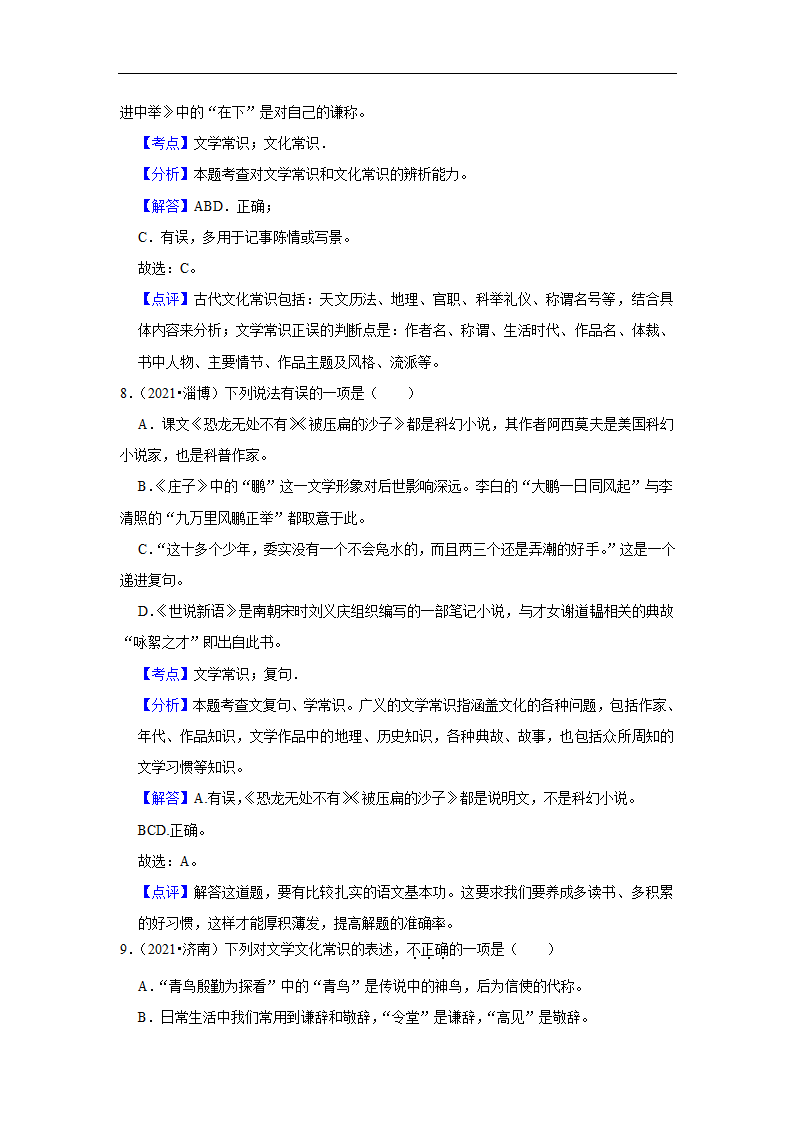 五年山东中考语文真题分类汇编之文学文化常识（含答案解析）.doc第11页