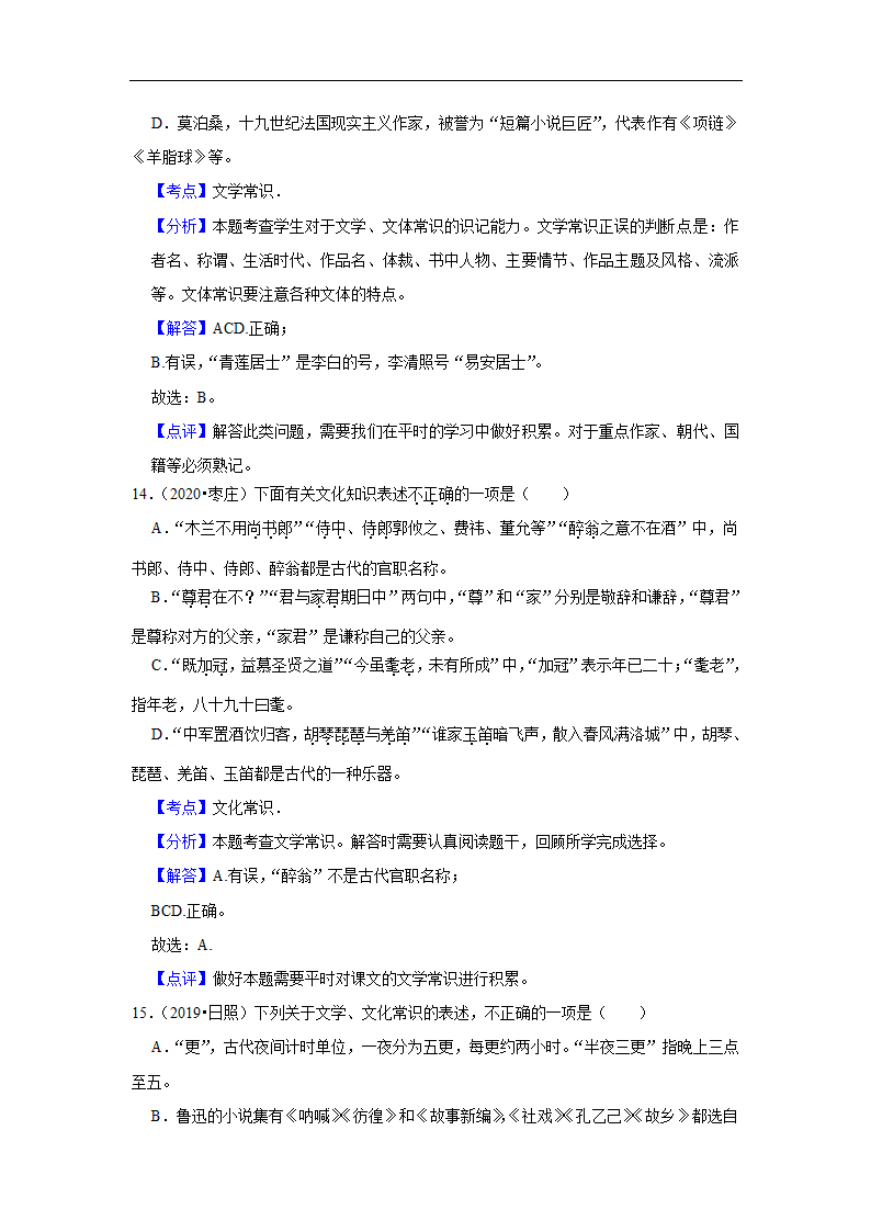 五年山东中考语文真题分类汇编之文学文化常识（含答案解析）.doc第14页