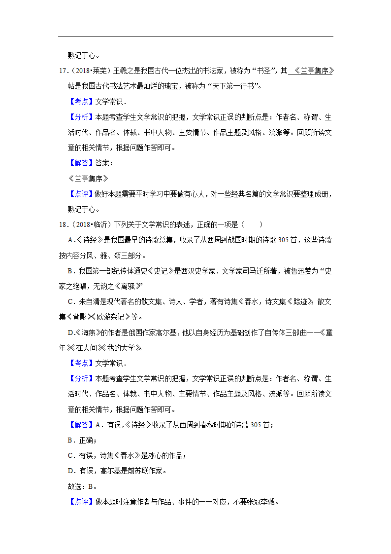 五年山东中考语文真题分类汇编之文学文化常识（含答案解析）.doc第16页