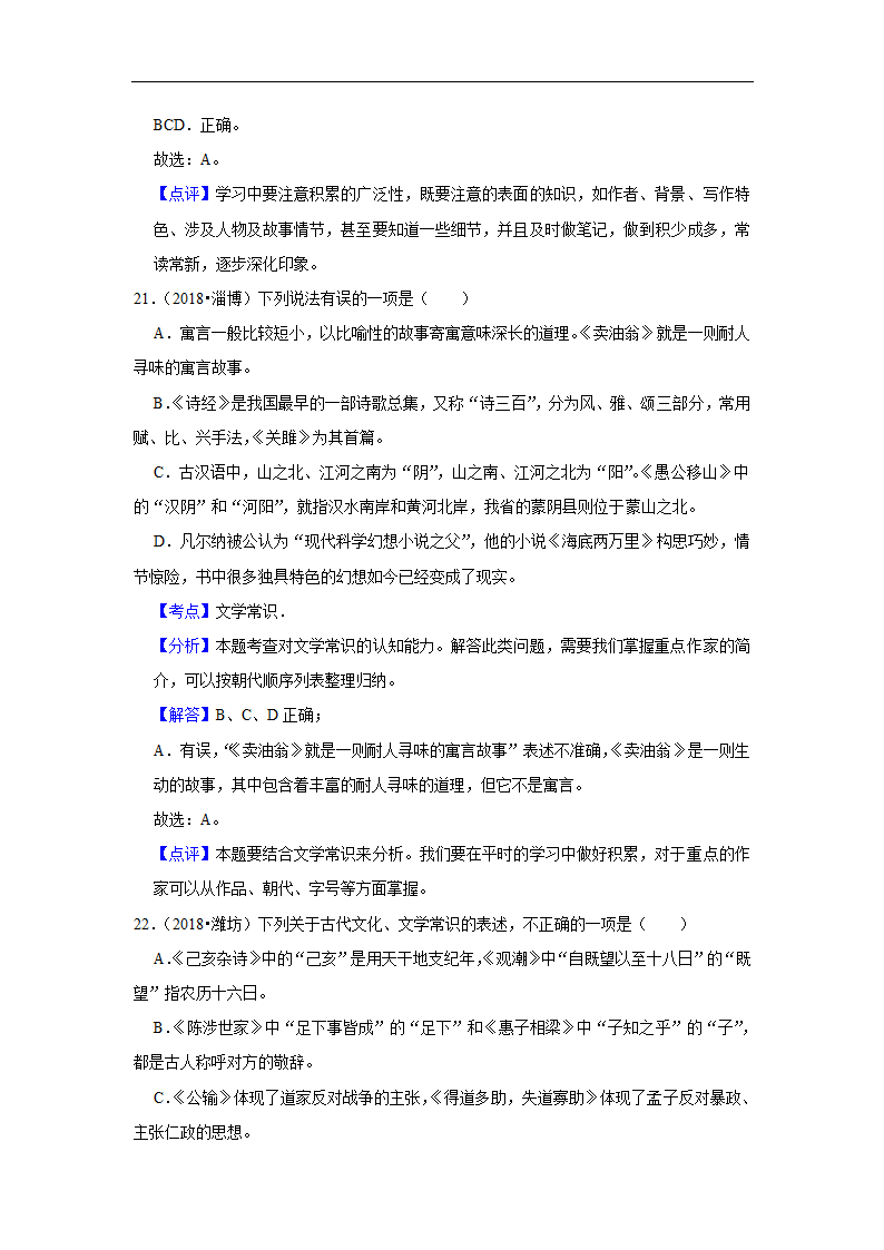 五年山东中考语文真题分类汇编之文学文化常识（含答案解析）.doc第18页