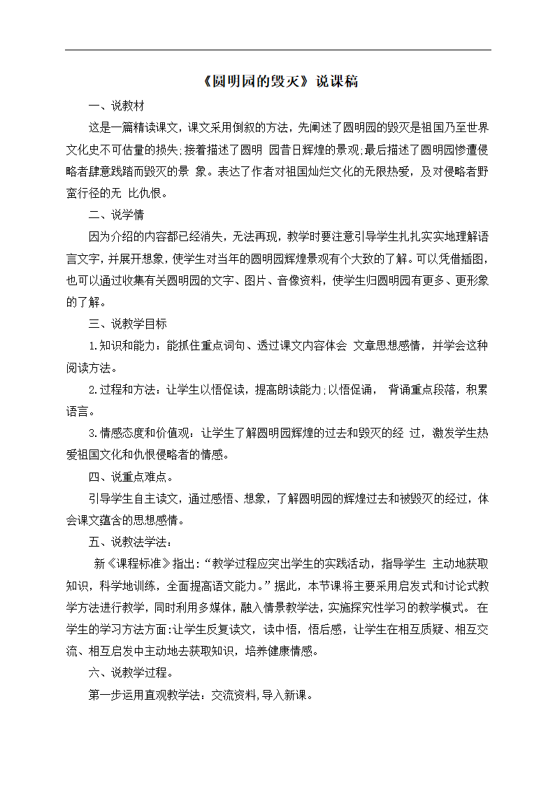 人教部编版五年级上册语文《圆明园的毁灭》说课稿.doc第1页