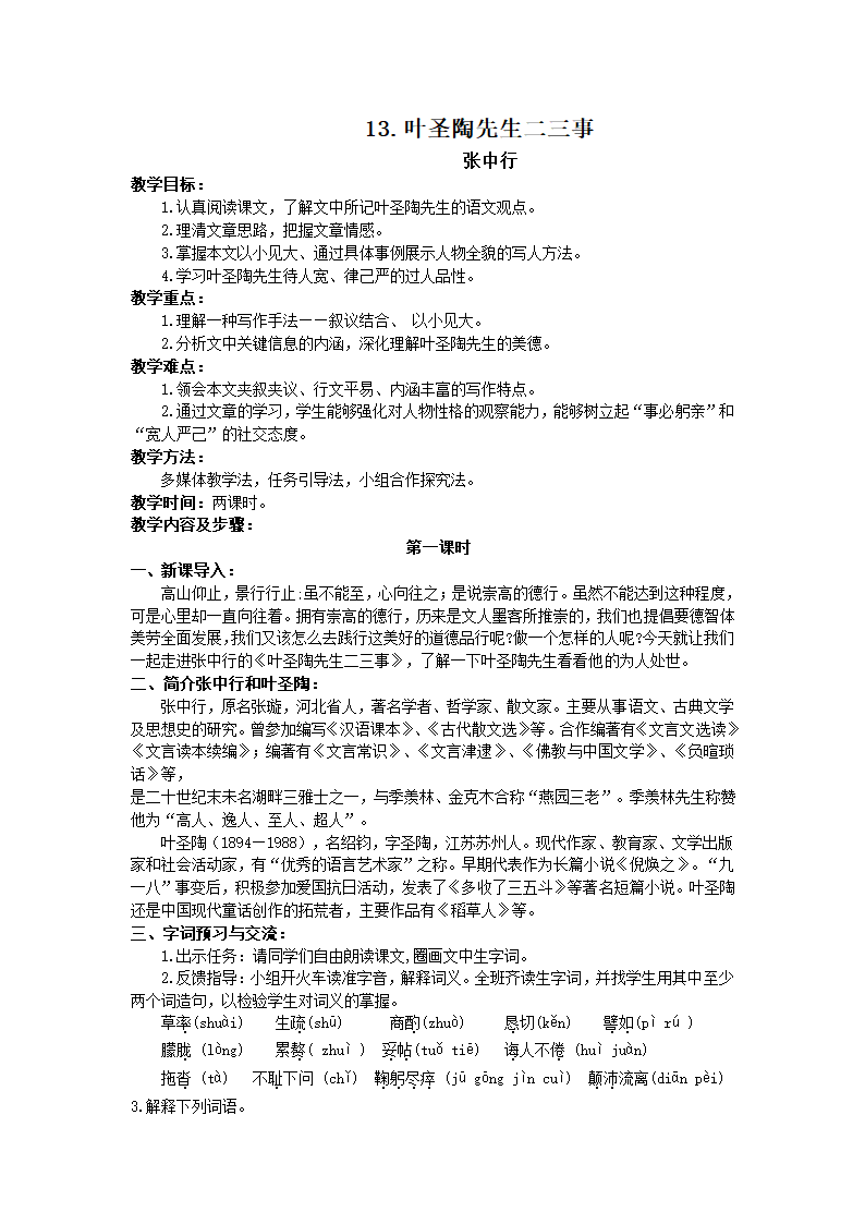 人教部编版七年级语文下册13.《叶圣陶先生二三事》教案.doc第1页