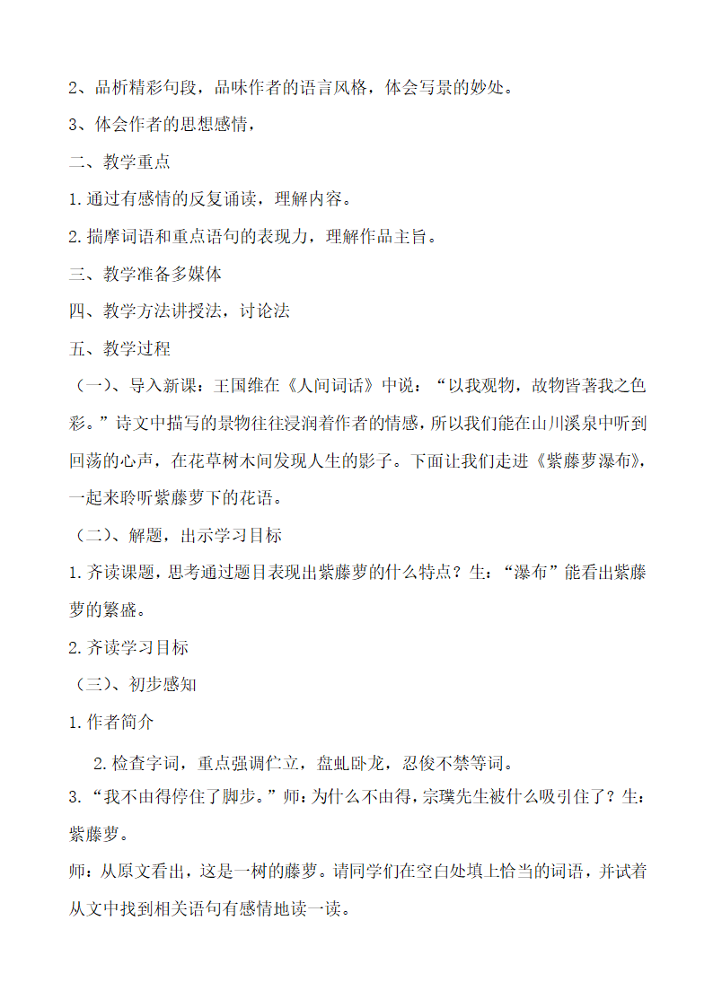 人教部编版七年级语文下册 17《紫藤萝瀑布》教学设计.doc第2页