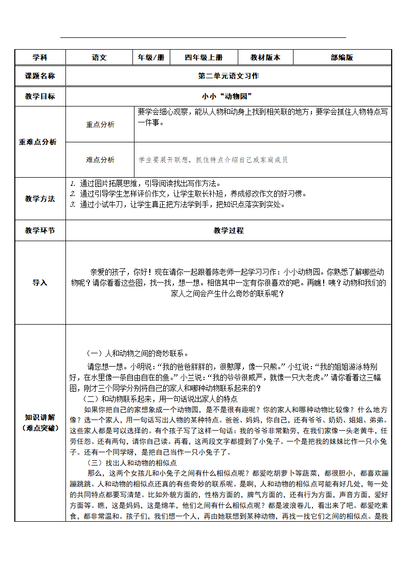 部编版四年级语文上册第二单元 习作：小小“动物园”   教案.doc第1页