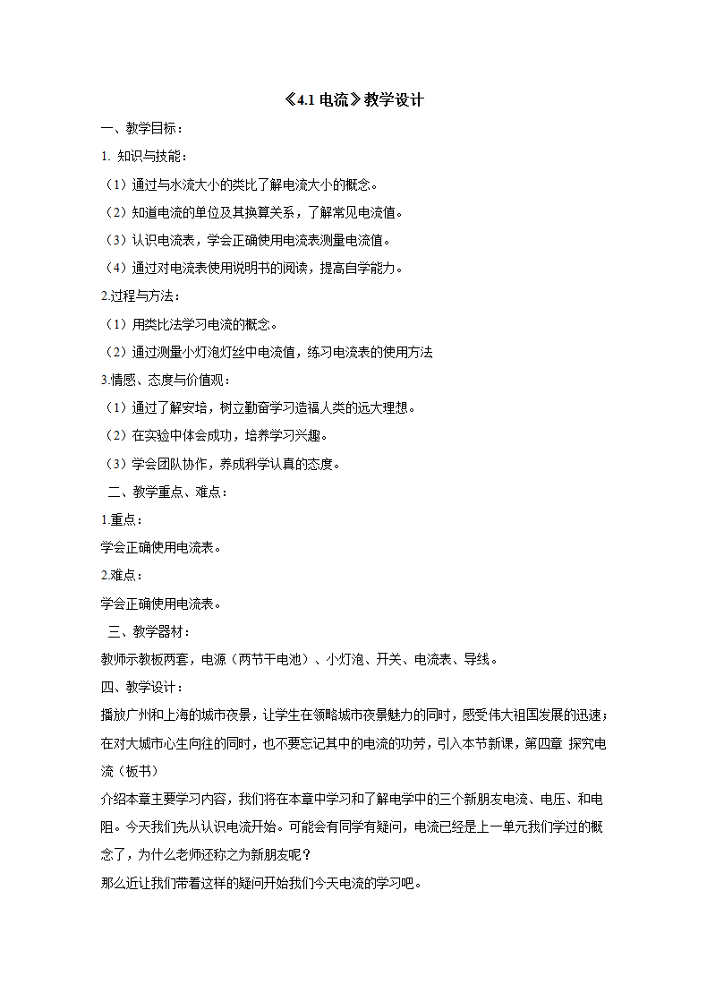 教科版九年级物理 4.1电流教案.doc第1页